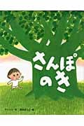 さんぽのき