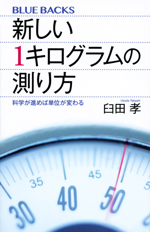 新しい1キログラムの測り方 科学が進めば単位が変わる (ブルーバックス)の詳細を見る