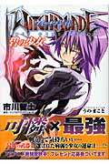 ウィッチブレイド LOST GENERATION 碧の少女 (徳間デュアル文庫)の詳細を見る