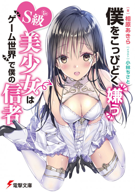 僕をこっぴどく嫌うS級美少女はゲーム世界で僕の信者 (1) (電撃文庫)