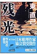 残光 榊原健三シリーズ (ハルキ文庫)