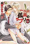 孤高のラブリー もふもふするがいい (シャレード文庫)