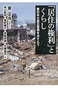 「居住の権利」とくらし 東日本大震災復興をみすえて
