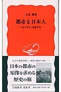 都市と日本人 「カミサマ」を旅する (岩波新書 新赤版854)
