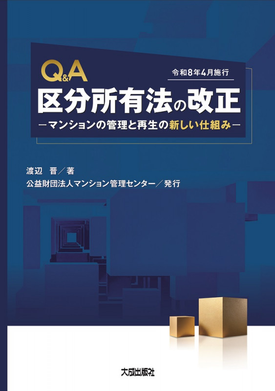 Q&A 区分所有法の改正 -マンションの管理と再生の新しい仕組み-(令和8年4月施行)