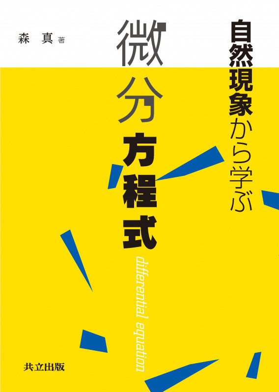 自然現象から学ぶ微分方程式