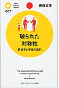 破られた対称性 素粒子と宇宙の法則 (PHPサイエンス・ワールド新書)