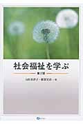 社会福祉を学ぶ