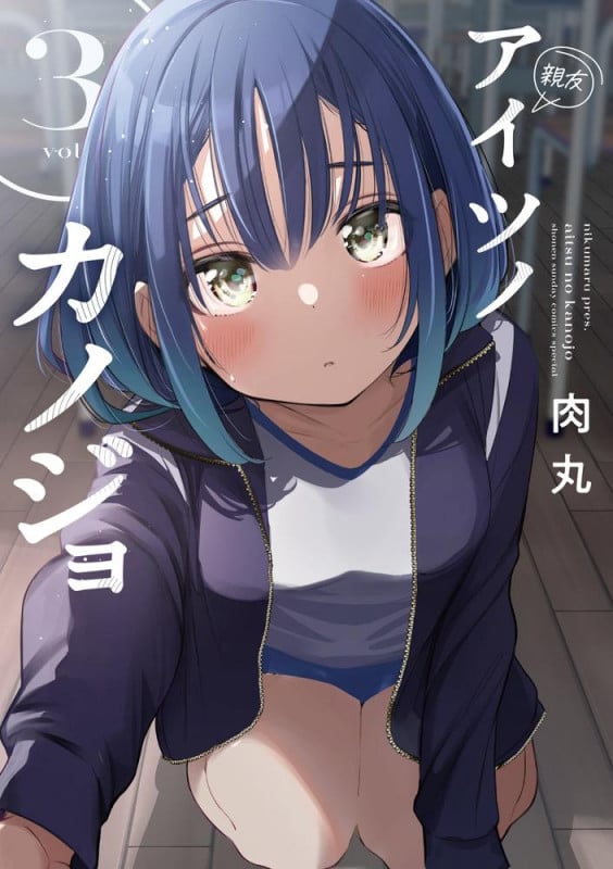 アイツノカノジョ (3) (サンデーうぇぶりコミックス)