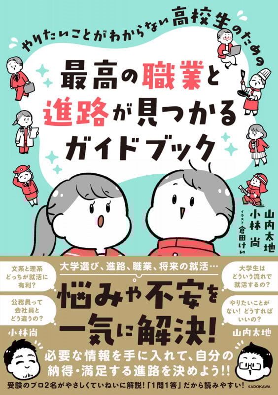 やりたいことがわからない高校生のための 最高の職業と進路が見つかるガイドブック