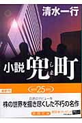 小説 兜町 (徳間文庫)