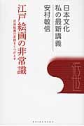 江戸絵画の非常識 近世絵画の定説をくつがえす (日本文化 私の最新講義 01)