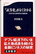 「証券化」がよく分かる 日本を変える画期的な金融技術 (文春新書)の詳細を見る