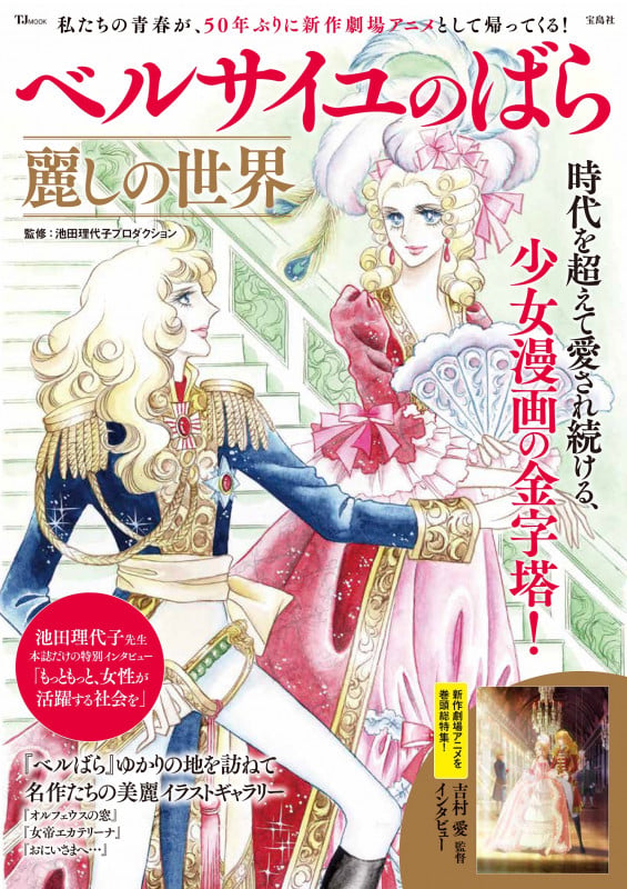 ベルサイユのばら 麗しの世界 (TJMOOK)の詳細を見る