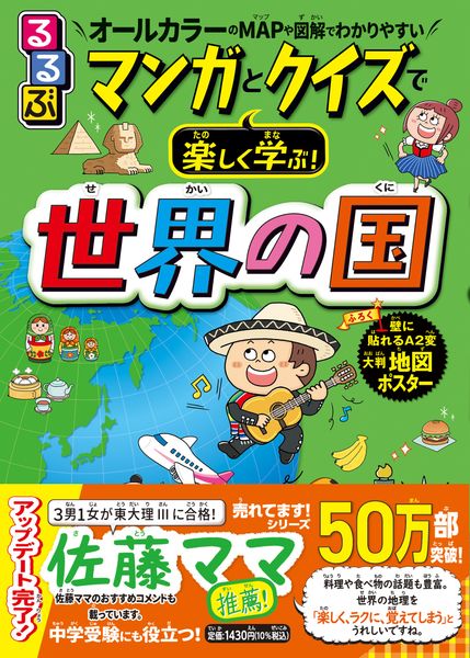 るるぶマンガとクイズで楽しく学ぶ!世界の国 (学習まんが)