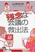 残念な会議の救出法 (日経ビジネス人文庫)