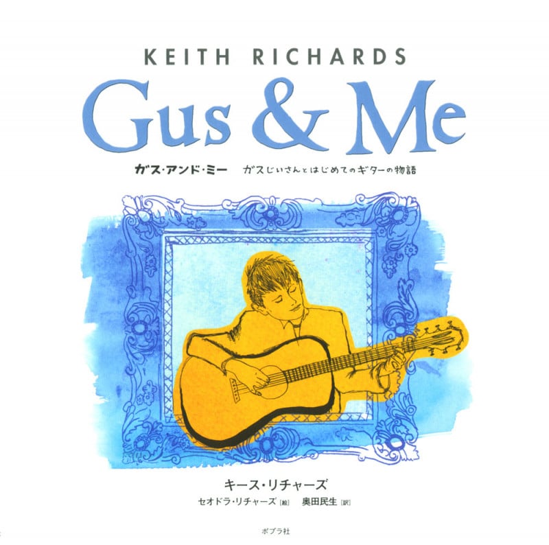 ガス・アンド・ミー ガスじいさんとはじめてのギターの物語 (一般書)