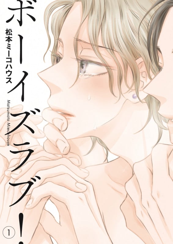 ボーイズラブ! (1) (オンブルーC)