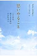 思いやること こころを育てるための小さなコツ
