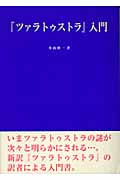 『ツァラトゥストラ』入門
