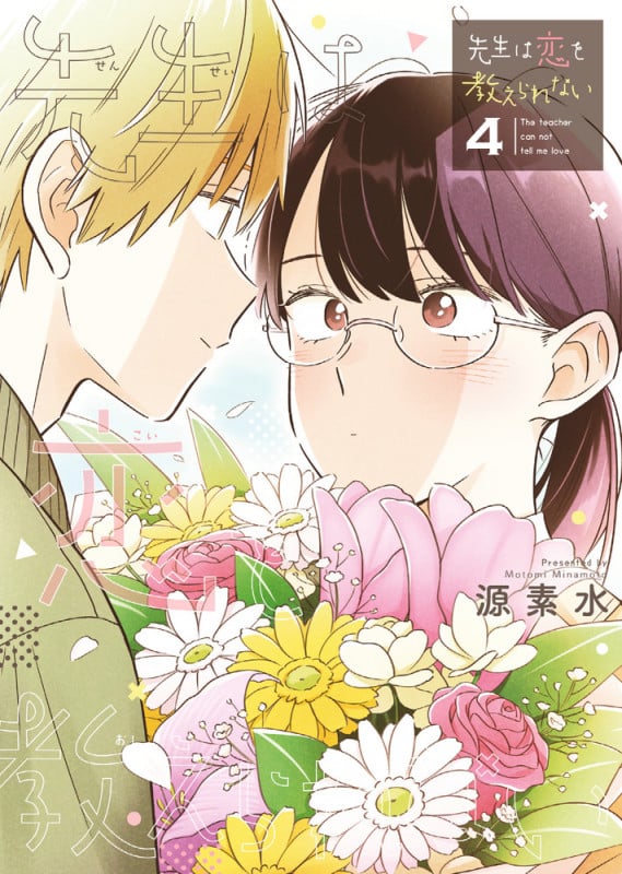 先生は恋を教えられない (4) (サンデーCSPゲッサン)