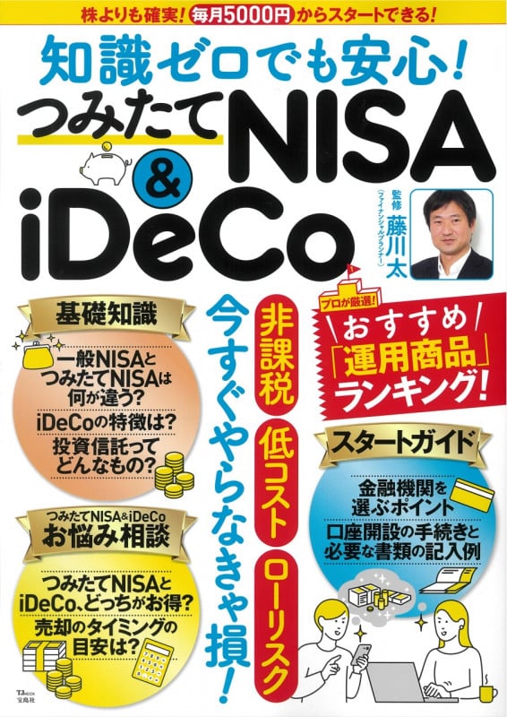 知識ゼロでも安心! つみたてNISA&iDeCo (TJMOOK)