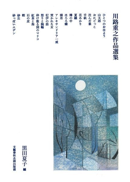 川路重之作品選集 (文藝春秋企画出版)