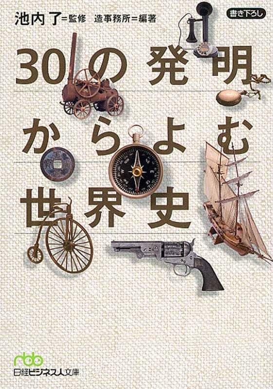 30の発明からよむ世界史 (日経ビジネス人文庫)