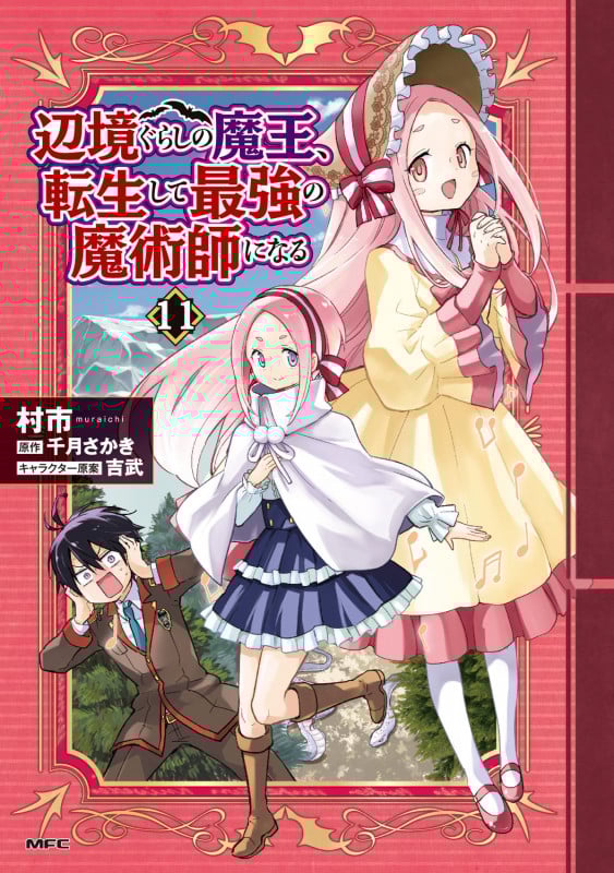 辺境ぐらしの魔王、転生して最強の魔術師になる 11 (MFC)