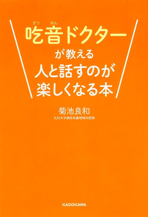 吃音ドクターが教える人と話すのが楽しくなる本