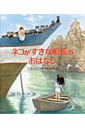 ネコがすきな船長のおはなしの詳細を見る