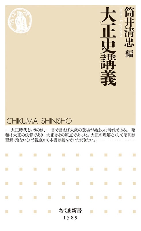 大正史講義 (ちくま新書 1589)
