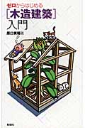 〔木造建築〕入門 (ゼロからはじめる)