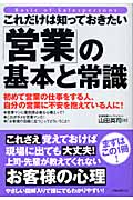 これだけは知っておきたい「営業」の基本と常識