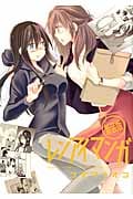 レンアイマンガ(新装版) (百合姫C)