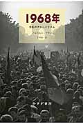 1968年 反乱のグローバリズム