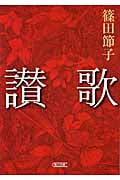 讃歌 (朝日文庫)の詳細を見る