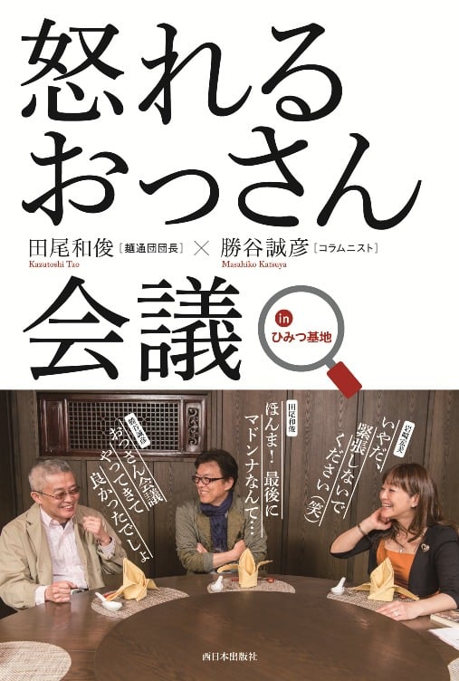 怒れるおっさん会議 inひみつ基地 