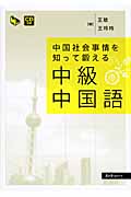 中国社会事情を知つて鍛える中級中国語 (マルチリンガルライブラリー)