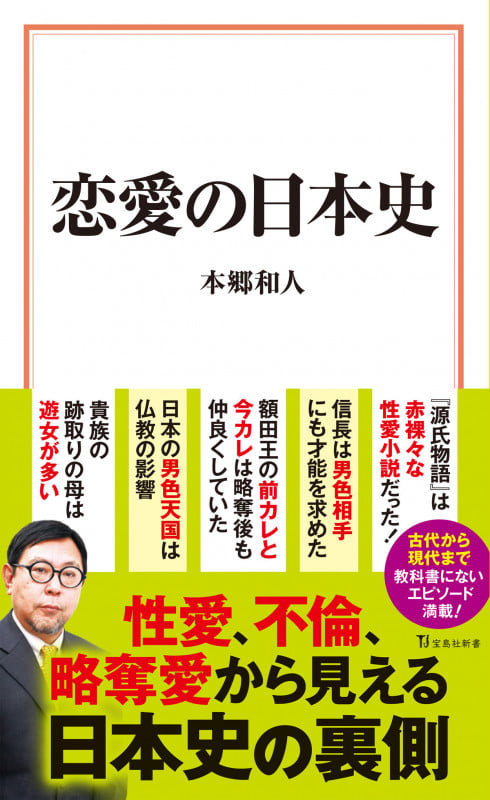 恋愛の日本史 (宝島社新書 685)