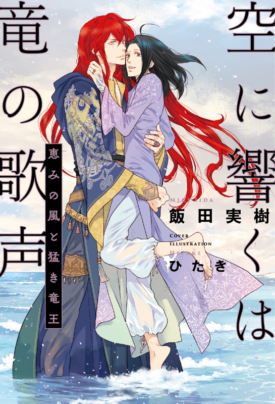 空に響くは竜の歌声 恵みの風と猛き竜王