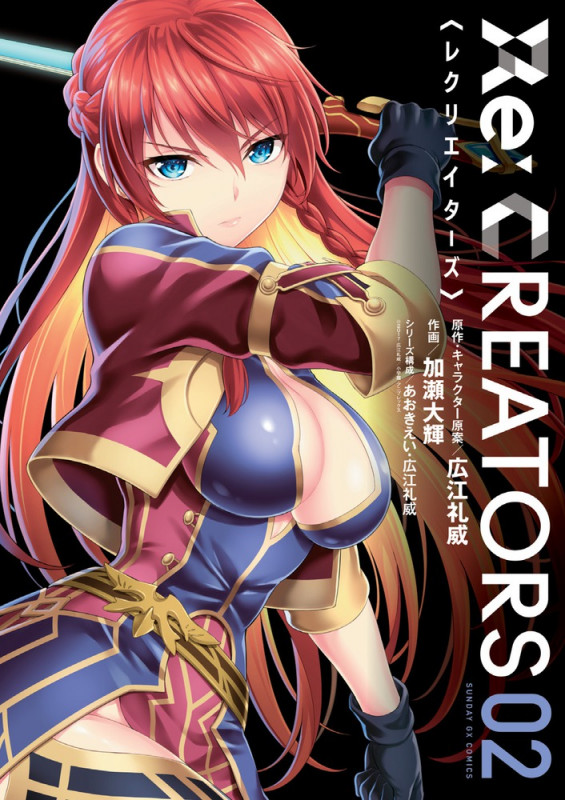 Re:CREATORS (2) (サンデーGXコミックス)