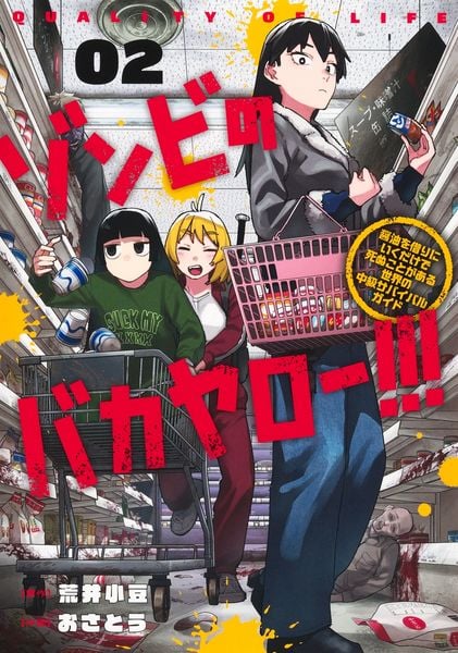 ゾンビのバカヤロー!!! ~醤油を借りにいくだけで死ぬことがある世界の中級サバイバルガイド~ 2 (ヤングジャンプコミックス)