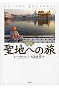 図説 聖地への旅 (図説シリーズ)