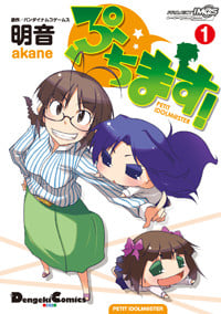 ぷちます! PETIT IDOLM@STER (1) (電撃C EX)