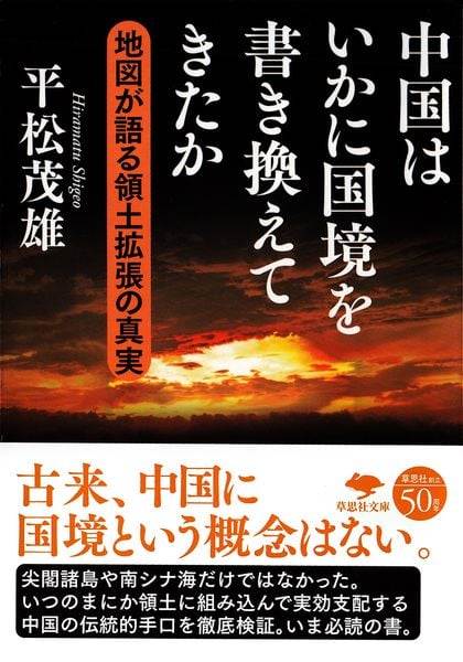 文庫 中国はいかに国境を書き換えてきたか 地図が語る領土拡張の真実 (草思社文庫)