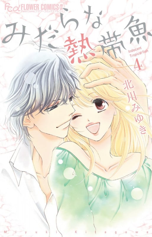 みだらな熱帯魚 (4) (フラワーCアルファ)