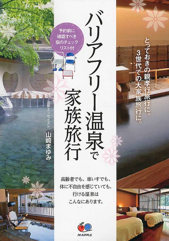 バリアフリー温泉で家族旅行 とっておきの親孝行旅行に。3世代での大家族旅行に。