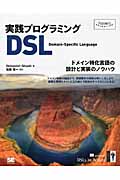 実践プログラミングDSL ドメイン特化言語の設計と実装のノウハウ (Programmer’s SELECTION)