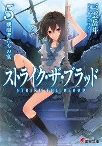 ストライク・ザ・ブラッド 観測者たちの宴 (5) (電撃文庫)